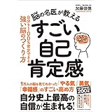 脳の名医が教える すごい自己肯定感