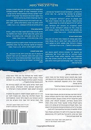 Rabbi Meir Kahane: His Life and Thought, Hebrew Edition V. 2 1976-1983