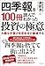 四季報を100冊読んでわかった投資の極意