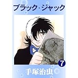 ブラック・ジャック　7