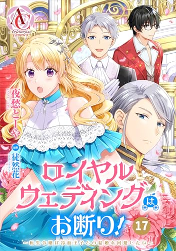 【分冊版】ロイヤルウェディングはお断り! ~転生令嬢は冷血王子との結婚を回避したい~ 第17話(アリアンローズコミックス)