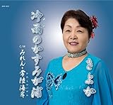 冷雨のかすみが浦 歌詞