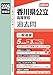 香川県公立高等学校 2026年度受験用 (公立高校入試対策シリーズ)