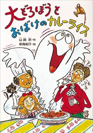 大どろぼうとおばけのカレーライス 感想 レビュー 読書メーター 大どろぼうとおばけのカレーライス 感想 レビュー 読書メーター