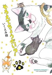 そろえてちょうだい？ みちくさ編【電子限定特典付】 (FEEL COMICS