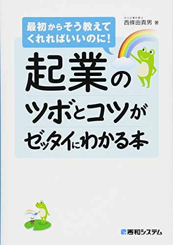 起業のツボとコツがゼッタイにわかる本 起業のツボとコツがゼッタイにわかる本