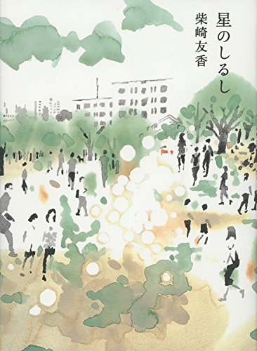 星のしるし 星のしるし