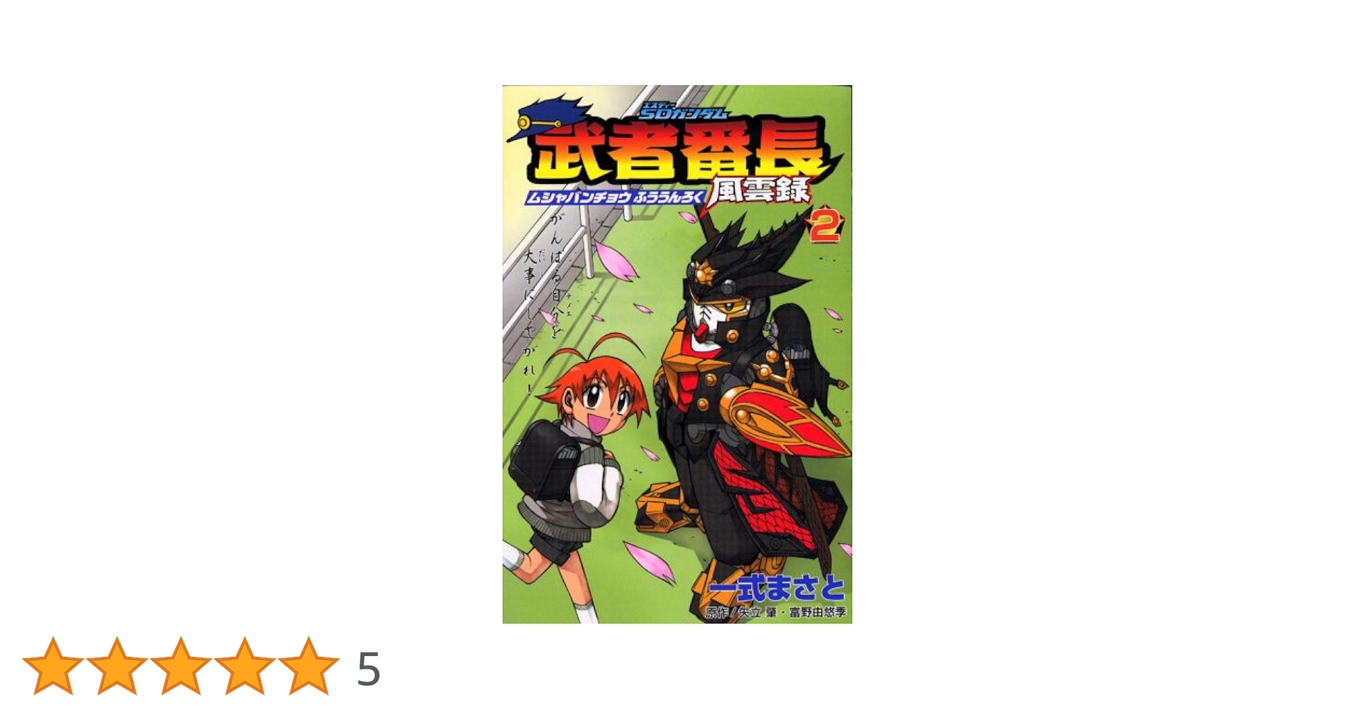 Amazon.co.jp: SDガンダム武者番長風雲録 2 (講談社コミックス