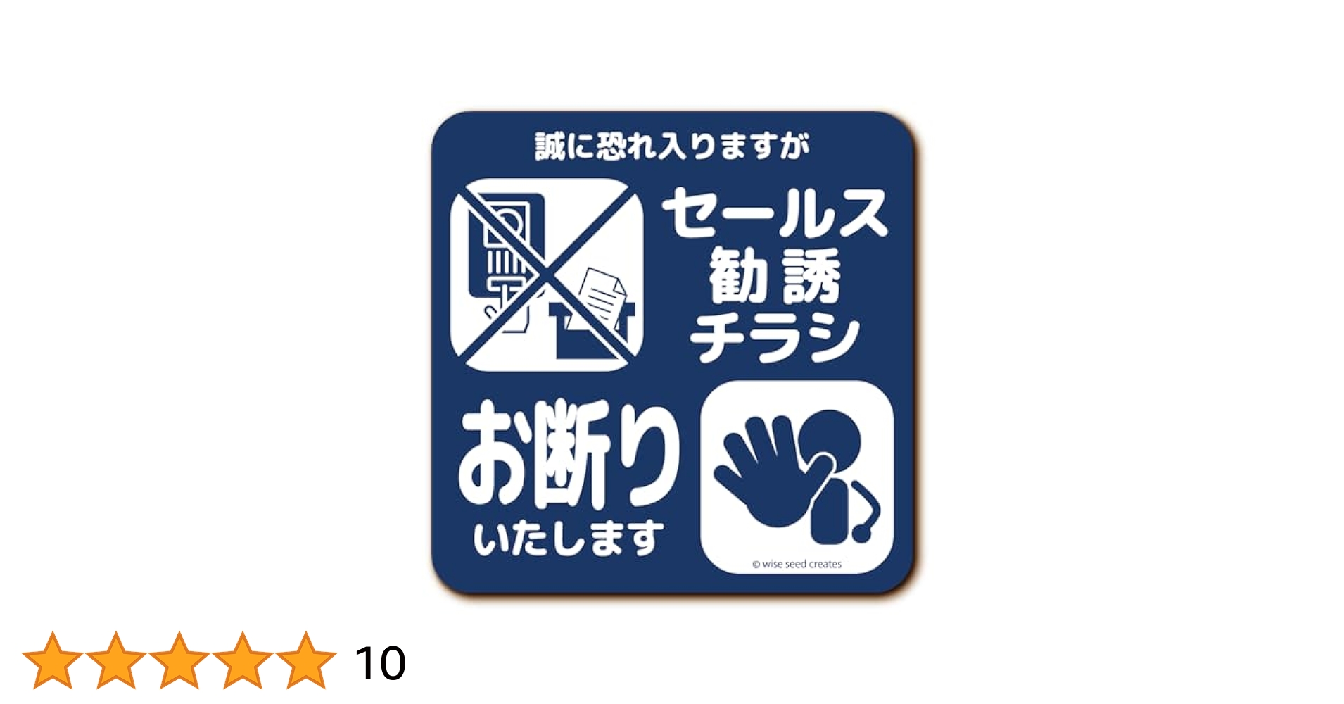 Amazon.co.jp: WISE SEED セールス 勧誘 チラシ お断り