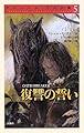 復讐の誓い (クロニクル千古の闇 5)