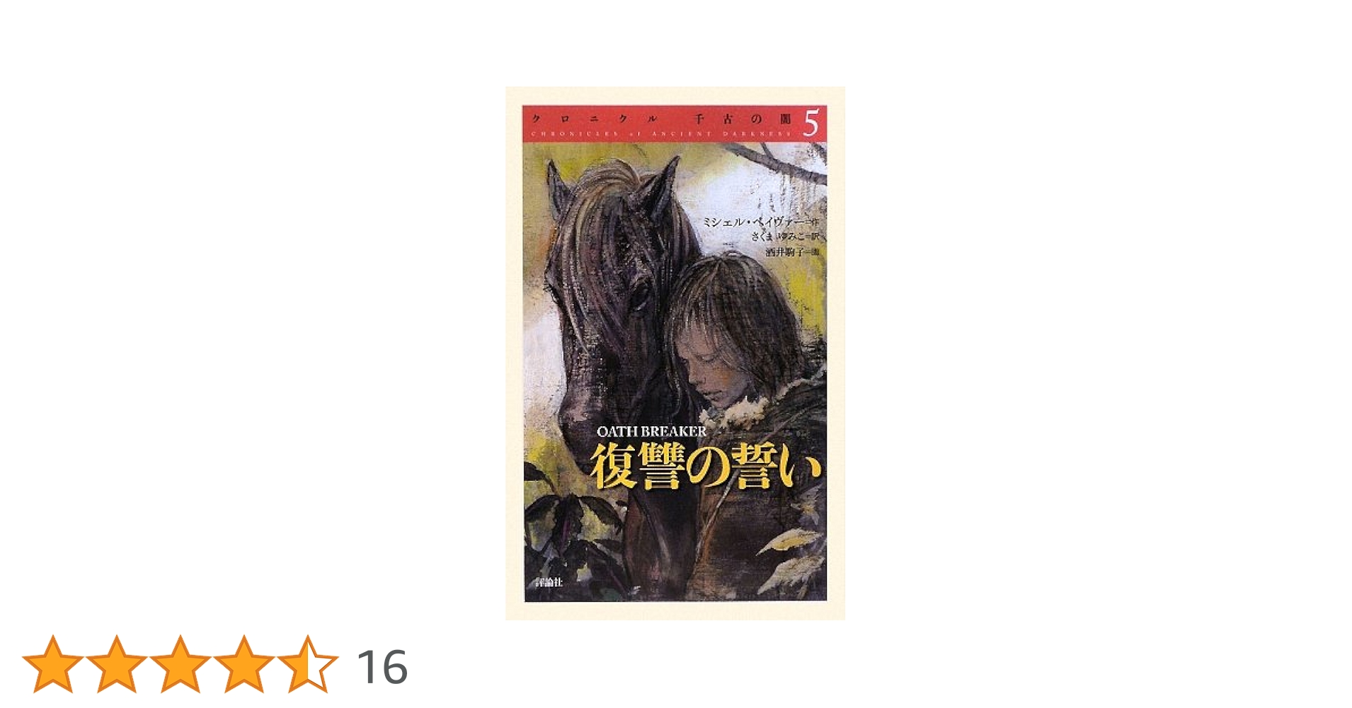 クロニクル千古の闇　全5巻（単行本） クロニクル 千古の闇1〜5巻セット】 ミシェル・ペイヴァー