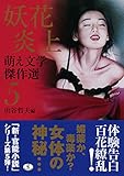 萌え文学傑作選 妖花炎上 (5) (ワニ文庫)