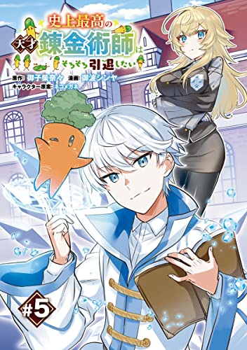 史上最高の天才錬金術師はそろそろ引退したい(話売り) #5 (ヤングチャンピオン・コミックス)
