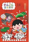 きんこん土佐日記 (第14巻)