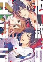 地獄のエンラ (3) (シルフコミックス) 4048659421 Book Cover