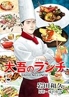 大吾のランチ　1 (マンガの金字塔)