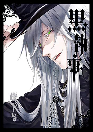無料電子書籍 アプリ 黒執事 14巻 (デジタル版Gファンタジーコミックス) バイ