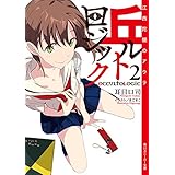 丘ルトロジック２　江西陀梔のアウラ (角川スニーカー文庫)