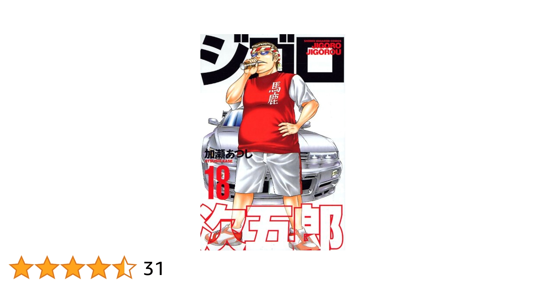 ジゴロ次五郎 18 (少年マガジンコミックス) | 加瀬 あつし |本