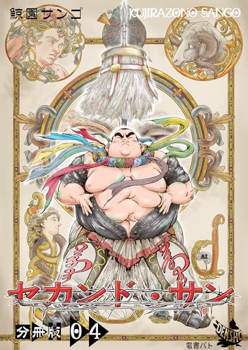 セカンド・サン 分冊版4