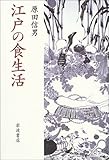 江戸の食生活