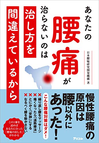 あなたの腰痛が治らないのは治し方を間違えているから 日本腰痛研究開発機構 秋田 護 新井 康希 塩多 雅矢 河合 隆志 宮崎 雅樹 医学 薬学 Kindleストア Amazon