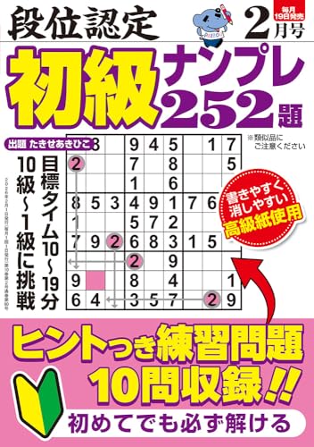 段位認定 初級ナンプレ252題 2026年 2月号