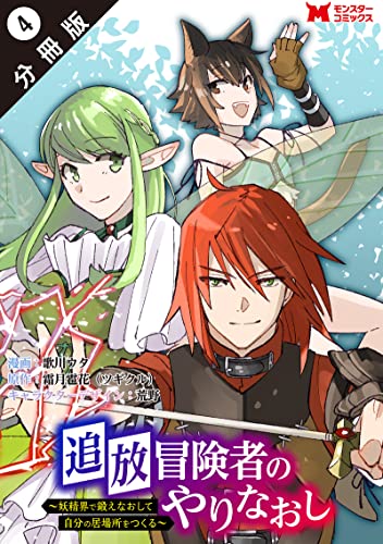 追放冒険者のやりなおし ~妖精界で鍛えなおして自分の居場所をつくる~(コミック) 分冊版 : 4 (モンスターコミックス)