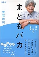 まともバカ　目は脳の出店 4479300465 Book Cover