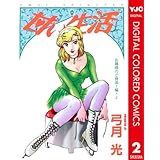 甘い生活 カラー版 お嬢様のご帰国！編 2 (ヤングジャンプコミックスDIGITAL)