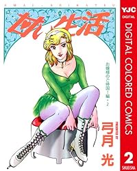 甘い生活 カラー版 お嬢様のご帰国！編 1 (ヤングジャンプ