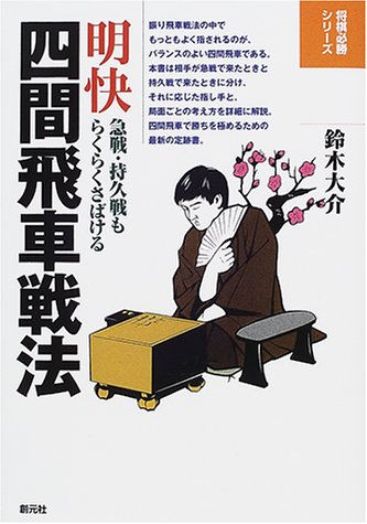 無料電子書籍アプリ 明快四間飛車戦法 (将棋必勝シリーズ) バイ