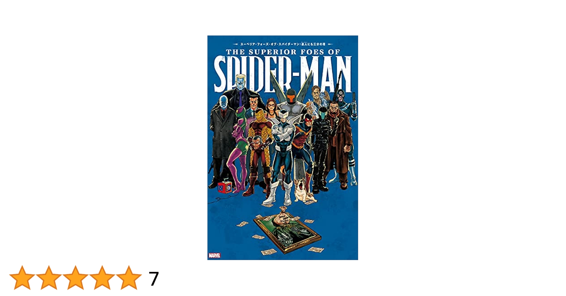 スーペリア・スパイダーマン 3冊セット　和訳版　コミックス　ヴィレッジブックス スーペリア・スパイダーマン 3冊セット 和訳版 コミックス