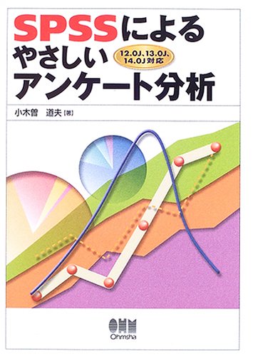 SPSSによるやさしいアンケート分析―12.0J、13.0J、14.0J対応