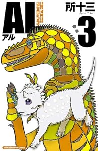AL(アル)　3 (少年チャンピオン・コミックス)