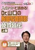 人のハいで読める! Dr.山口の胸部写真読影 免許皆伝(上)/ケアネットDVD