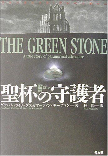 聖杯の守護者―復活した古代ケルトの聖石