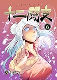 十二闘支(6)