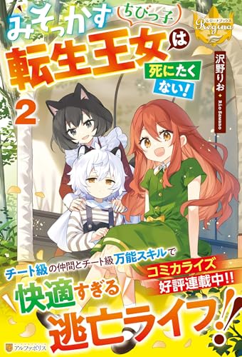 みそっかすちびっ子転生王女は死にたくない! (2) (レジーナブックス) みそっかすちびっ子転生王女は死にたくない! (2) (レジーナブックス)