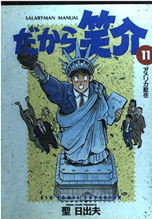 Amazon.co.jp: だから笑介: 大抜擢 (22) (ビッグコミックス) : 聖