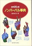 世界20カ国 ノンバーバル事典
