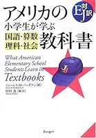 アメリカの小学生が学ぶ国語・算数・理科・社会教科書 4902928027 Book Cover