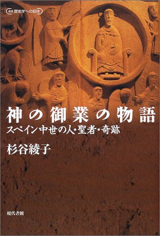 神の御業の物語: スペイン中世の人・聖者・奇跡 (叢書歴史学への