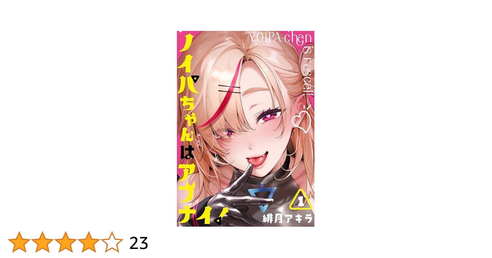 作者直筆サイン本　緋月アキラ　ノイパちゃんはアブナイ!(1) 作者直筆サイン本 緋月アキラ ノイパちゃんはアブナイ!(1
