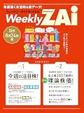 ウィークリー・ダイヤモンドZAi 26年8月24日号［雑誌］ ウィークリー・ダイヤモンドＺＡｉ