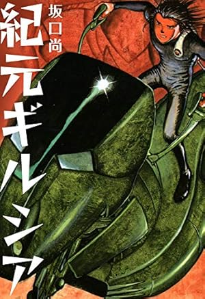 電子版坂口尚作品集I 戦士の休息 | 坂口尚 | マンガ | Kindle