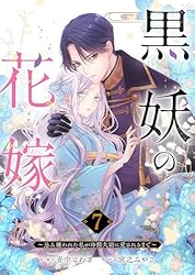 Amazon.co.jp: 黒妖の花嫁～忌み嫌われた私が冷酷大尉に愛されるまで