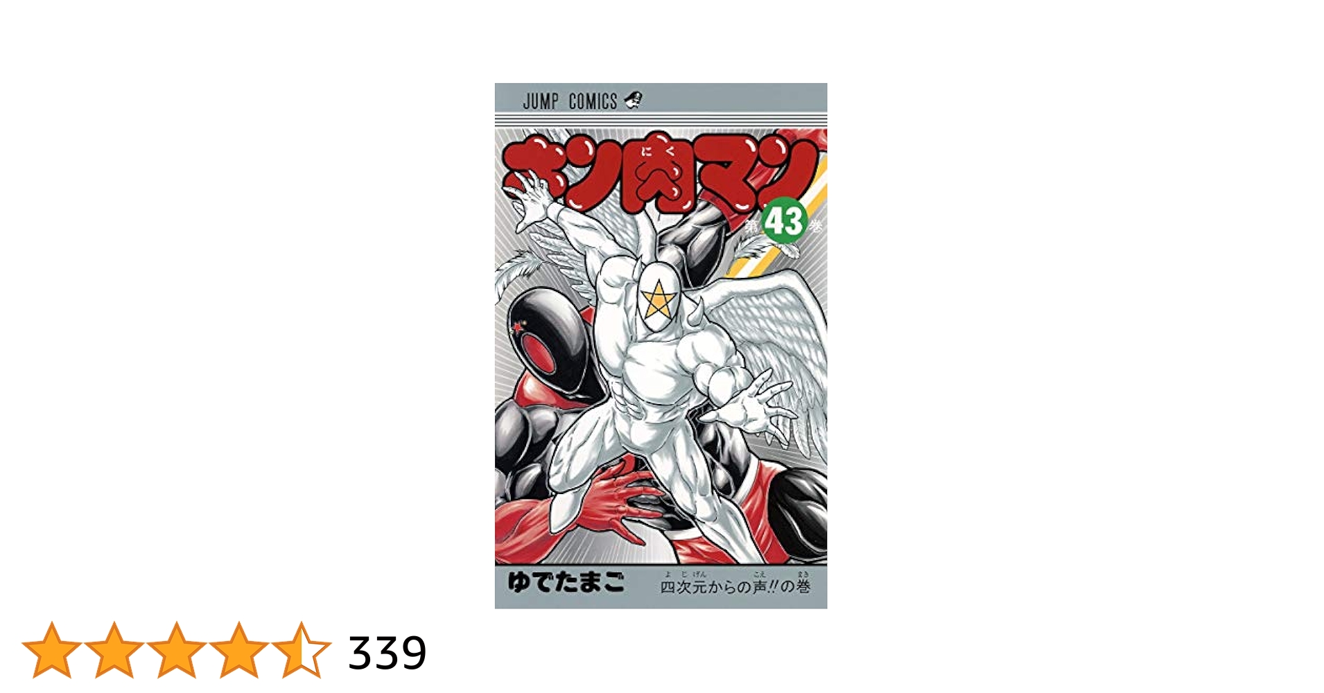 S708】キン肉マン 1～43巻まで ゆでたまご