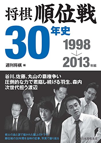 オライリー 無料電子書籍 将棋順位戦30年史 1998~2013年編 バイ