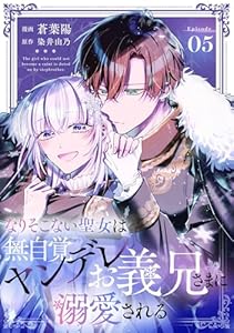 なりそこない聖女は無自覚ヤンデレお義兄さまに溺愛される 第5話【単話版】 なりそこない聖女は無自覚ヤンデレお義兄さまに溺愛される【単話版】 (コミックライド)